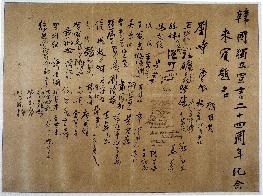 한국독립선언 24주년 기념 내빈 제명(1943.3.1.)