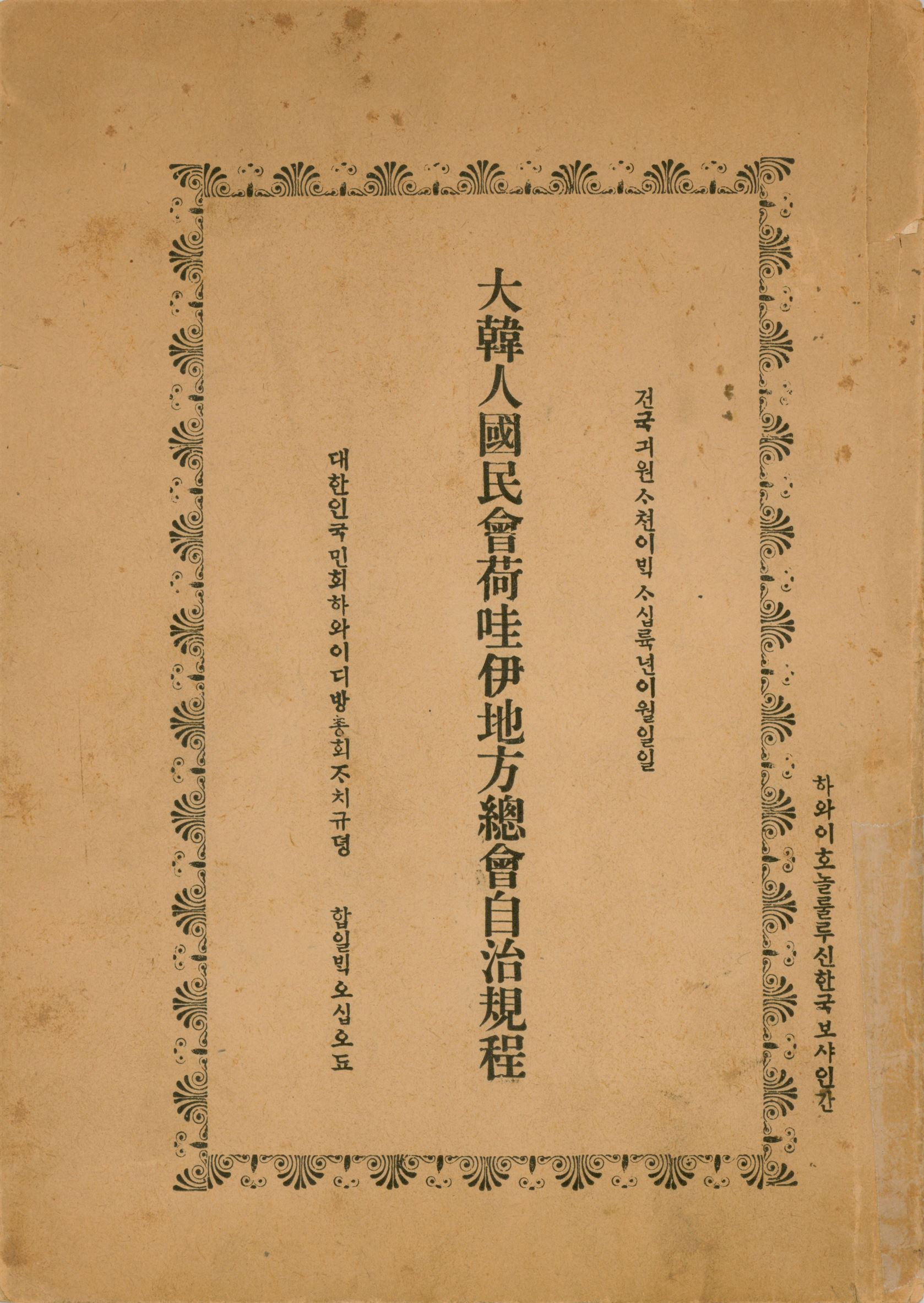 대한인국민회 하와이지방총회 자치규정(1913.2.1.)