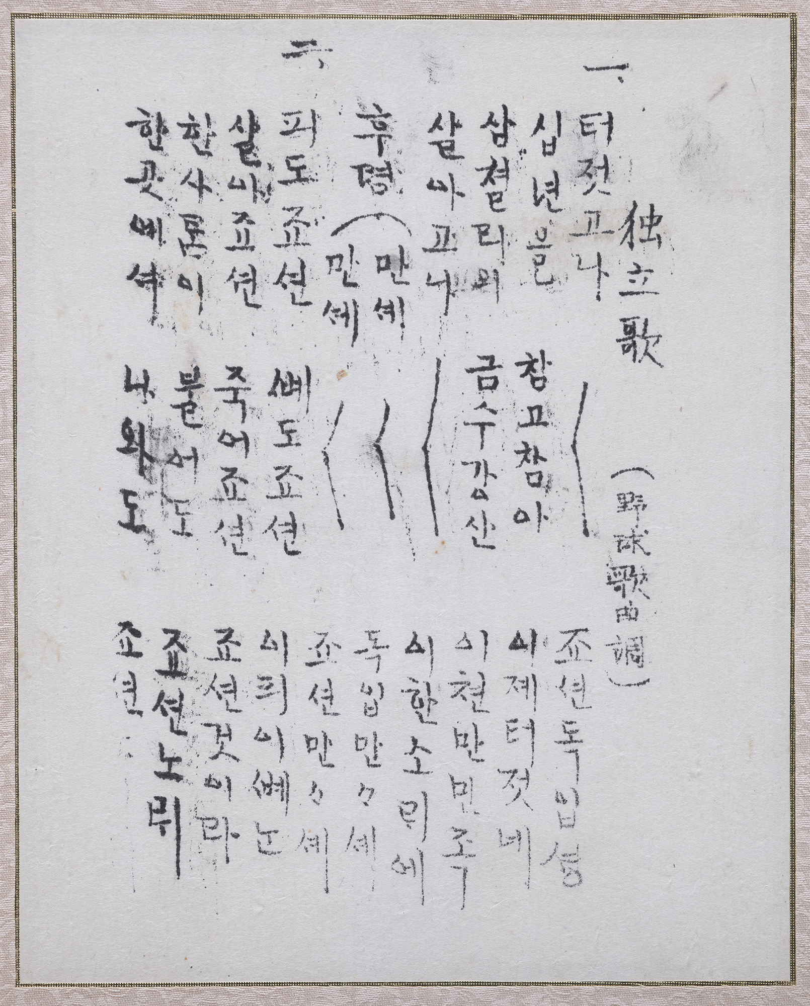 독립가(獨立歌), 경고 아 이천만 동포(1919)