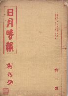 일월시보(日月時報) 창간호(1935.2.10)
