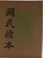 국민독본(國民讀本)(1909)