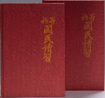 초등 국민독습(初等 國民讀習)(1922)