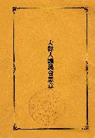 대한인국민회 헌장(1922)