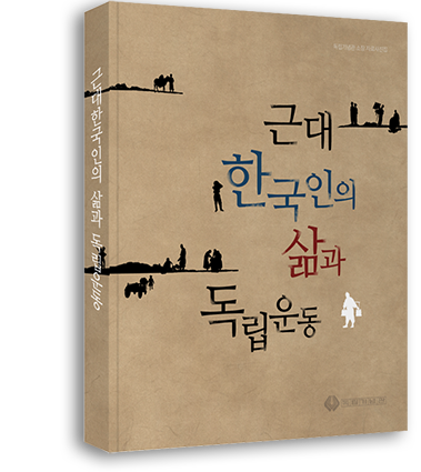 근대 한국인의 삶과 독립운동