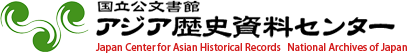 아시아역사자료센터