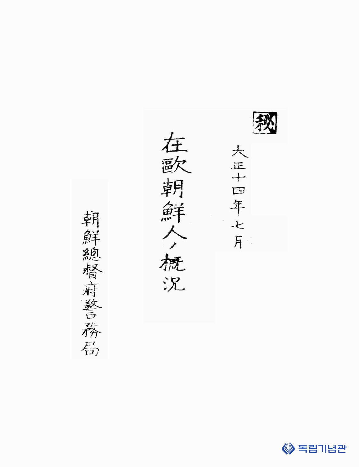 1920년대 이위종의 근황을 보고한 일제 문서_1925-09-02_1