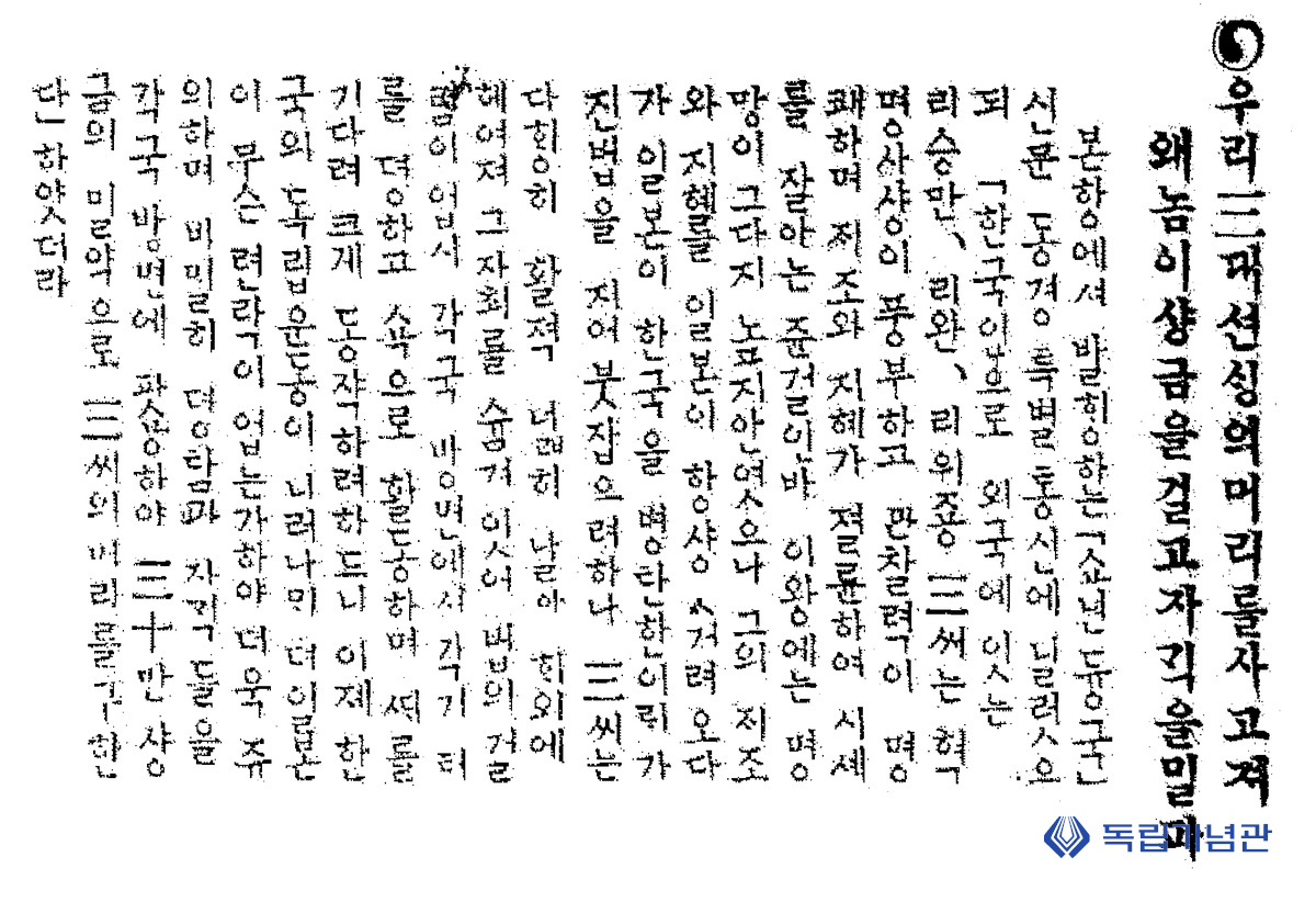 일제가 이위종에 현상금을 30만원을 걸었다는 보도(『신한민보』 1919. 5. 22)