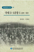 제19권 국내 3·1운동Ⅰ - 중부·북부