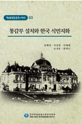제3권 통감부 설치와 한국 식민지화