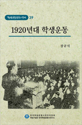 제39권 1920년대 학생운동