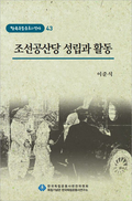 제43권 조선공산당 성립과 활동