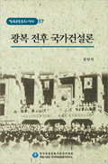 제57권 광복 전후 국가건설론